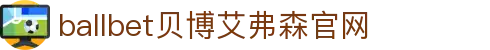 ballbet贝博·(中国)艾弗森官网